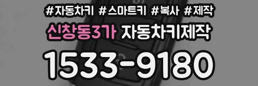 신창동3가 자동차키제작