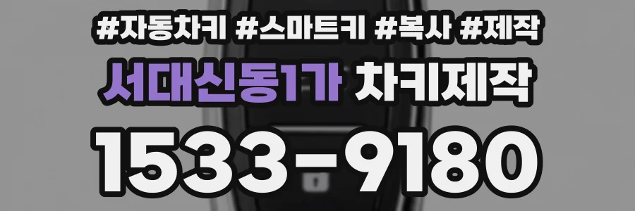 서대신동1가 차키제작