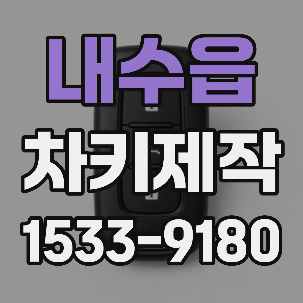 내수읍 차키제작