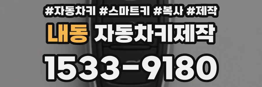 내동 자동차키제작