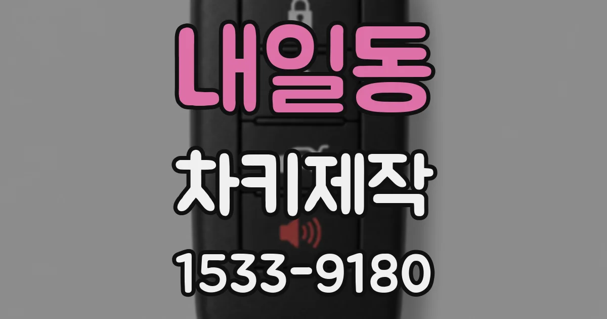 내일동 차키제작