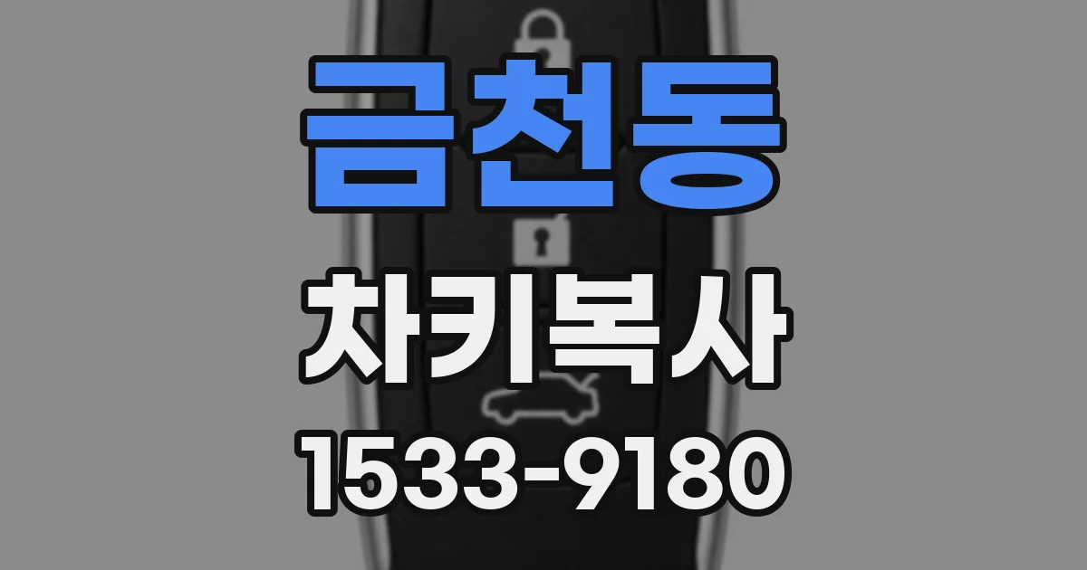 금천동 차키복사