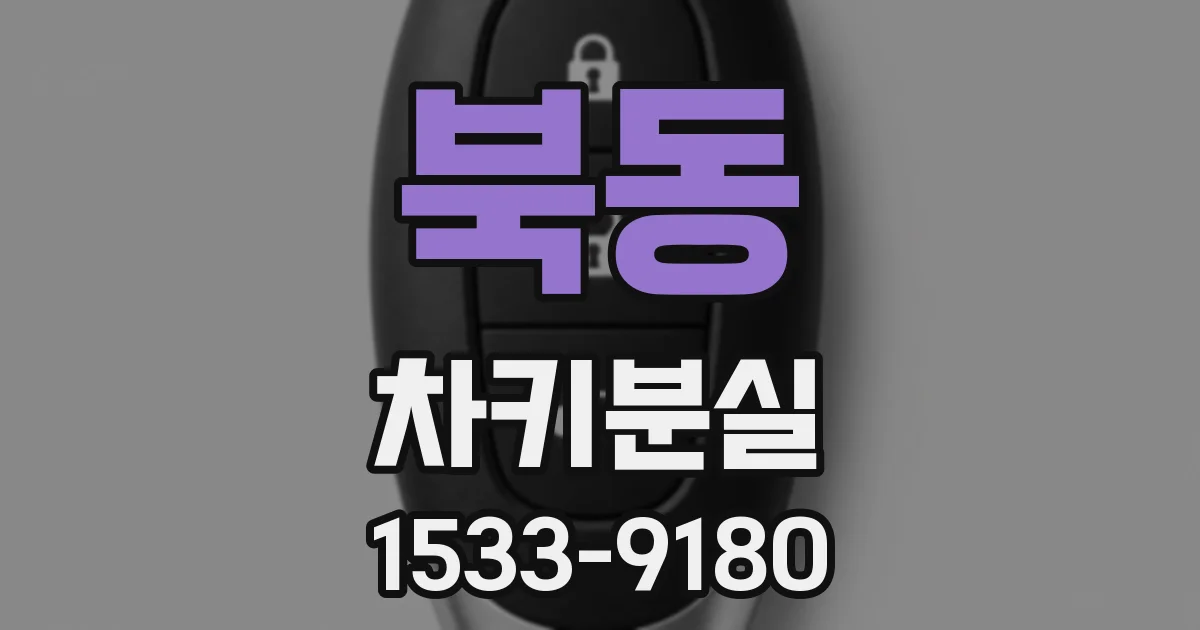 북동 차키분실