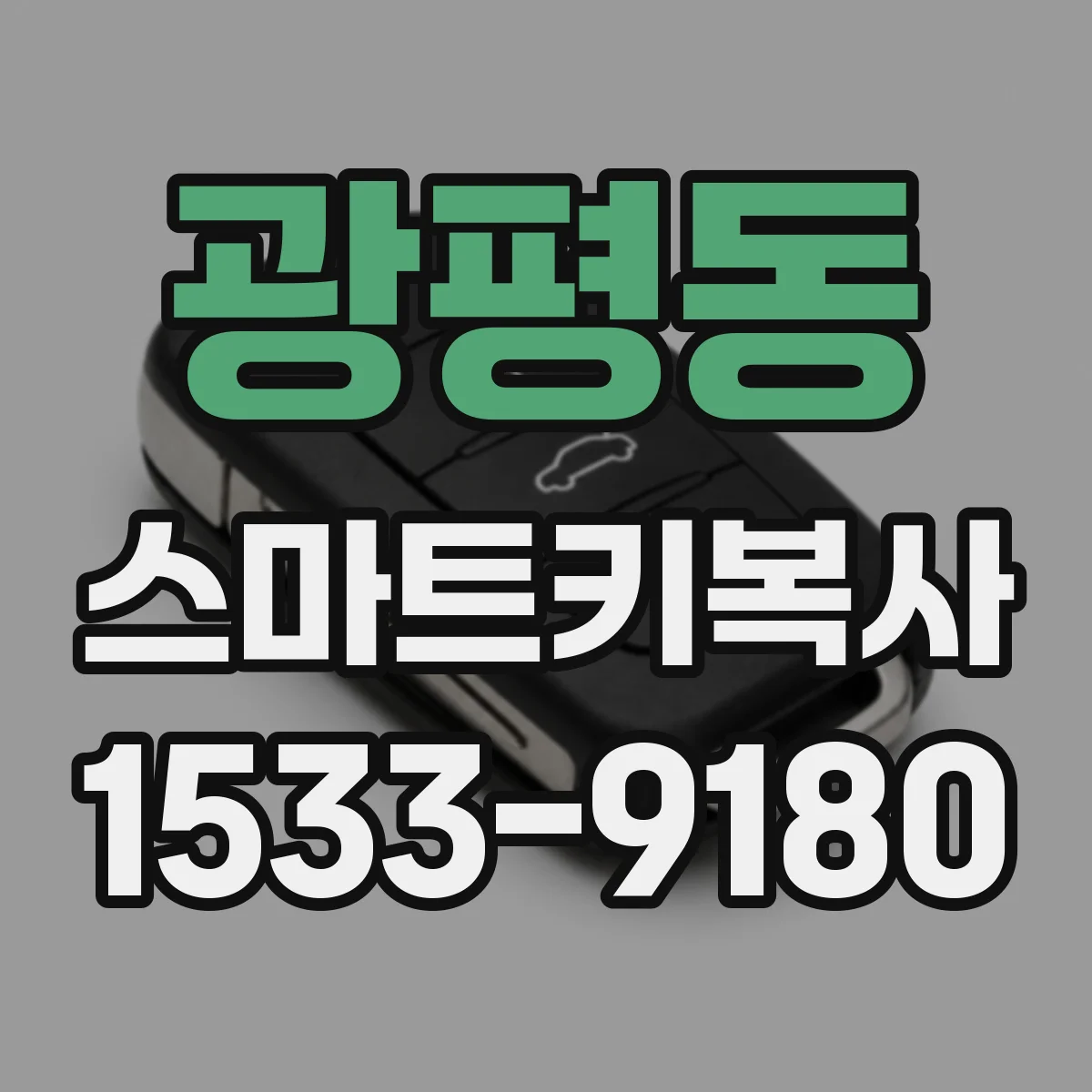 광평동 스마트키복사