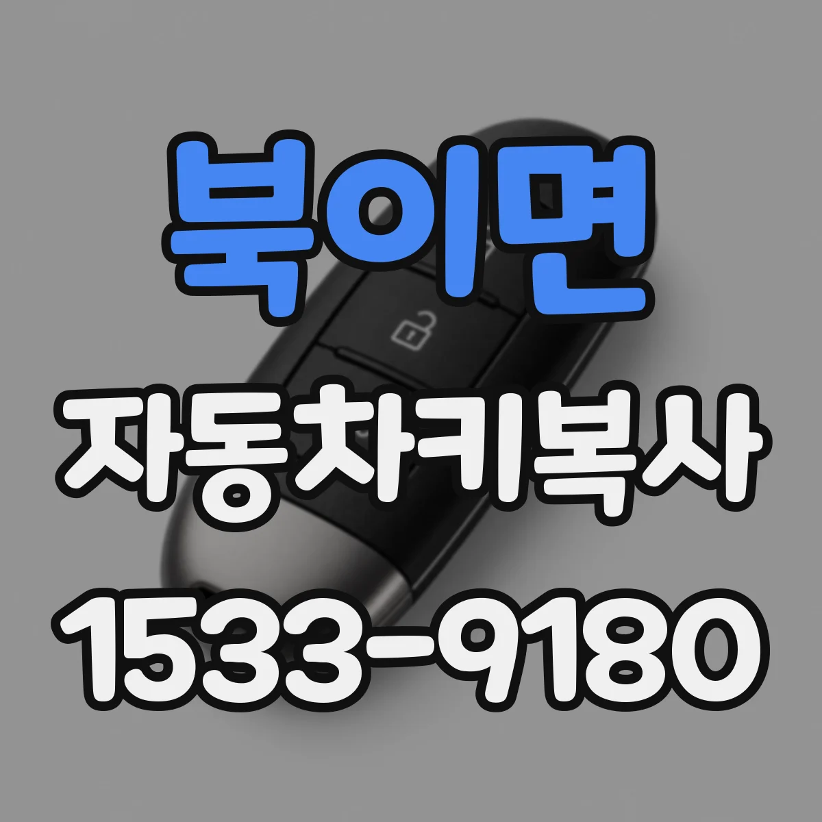 북이면 자동차키복사