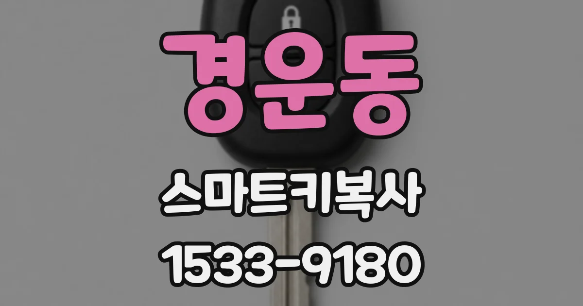 경운동 스마트키복사