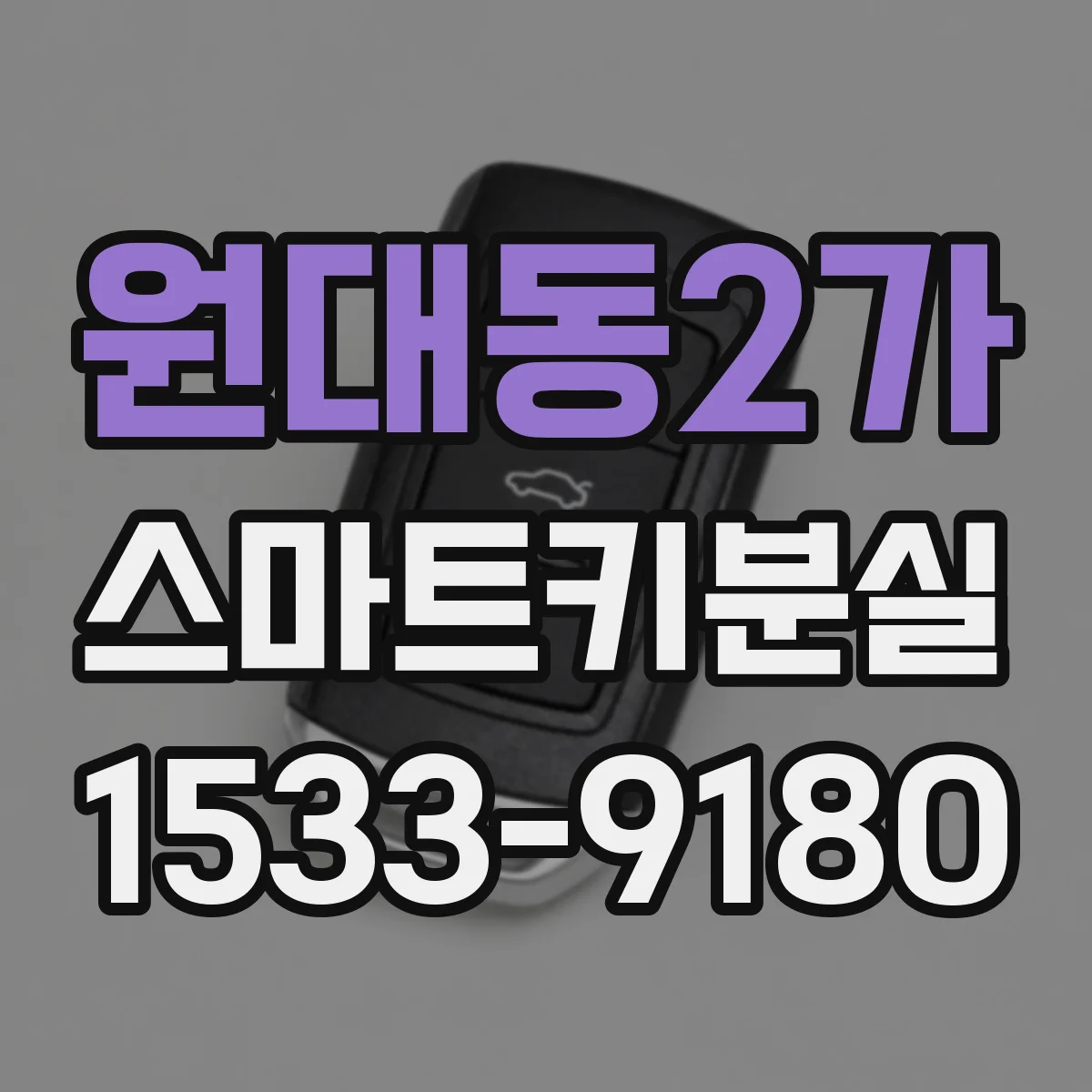 원대동2가 스마트키분실