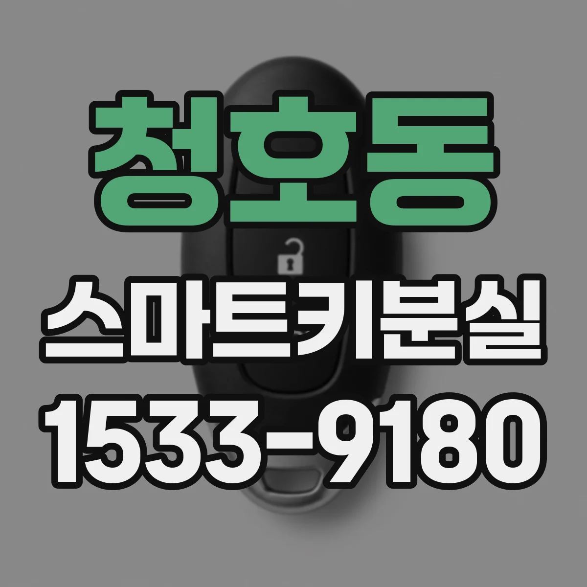 청호동 스마트키분실