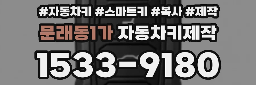 문래동1가 자동차키제작