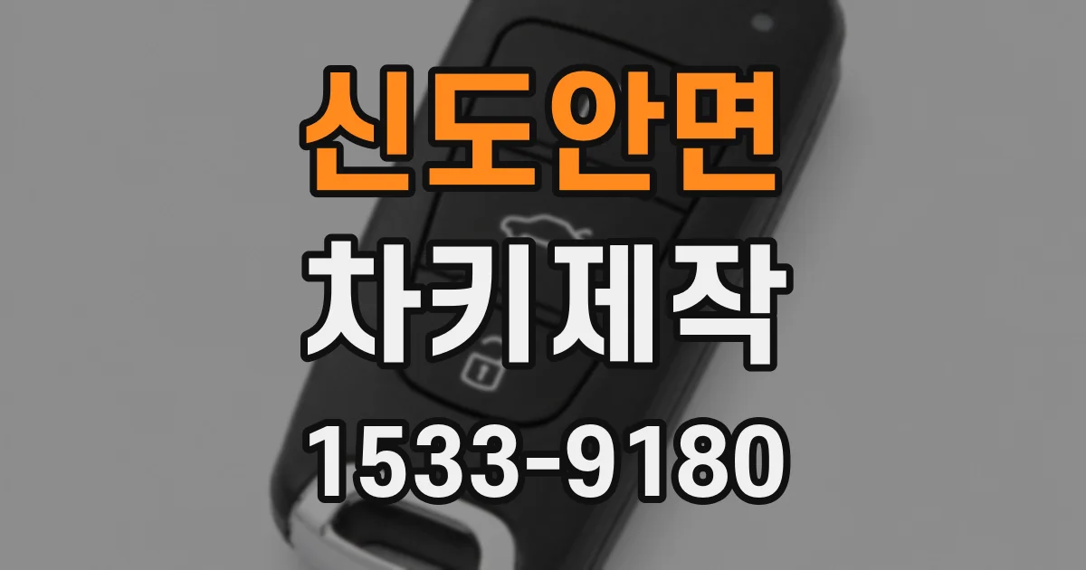 신도안면 차키제작