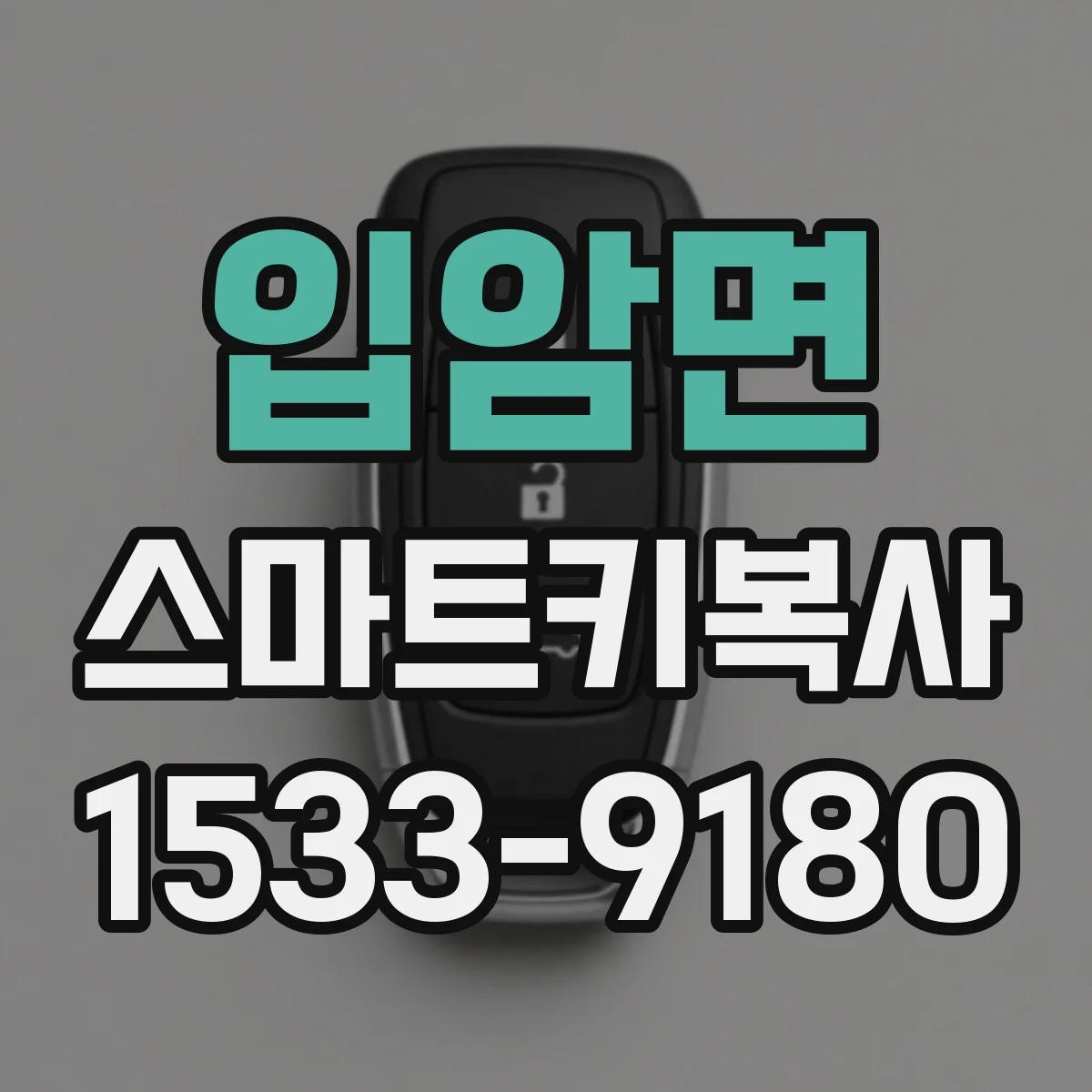 입암면 스마트키복사