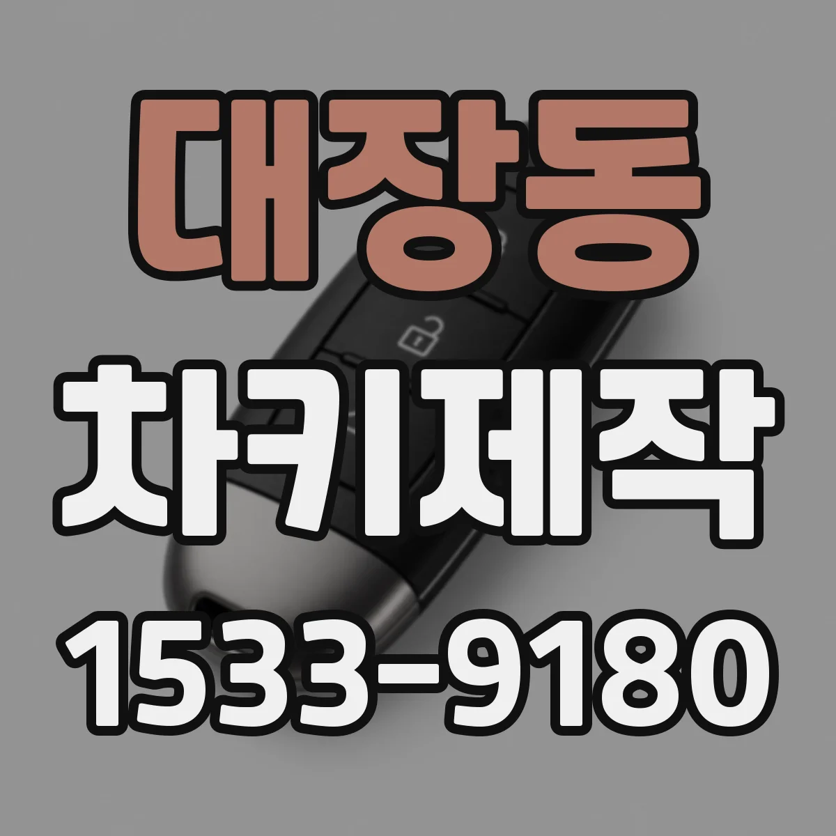 대장동 차키제작