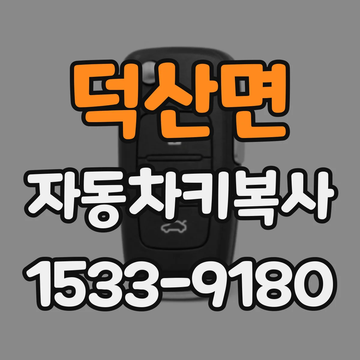 덕산면 자동차키복사