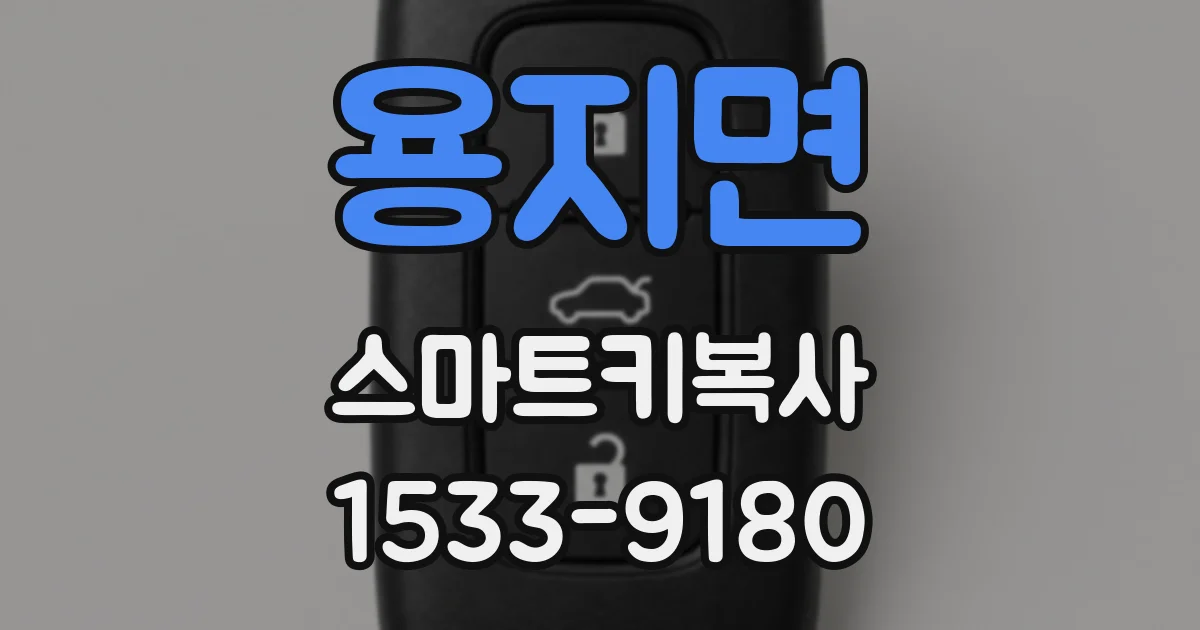 용지면 스마트키복사