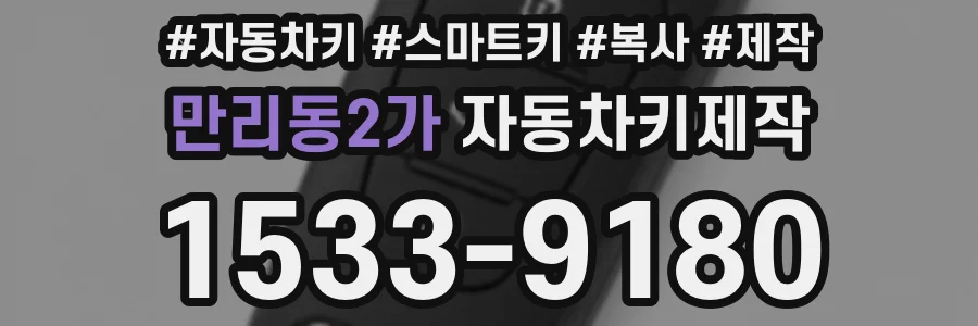 만리동2가 자동차키제작