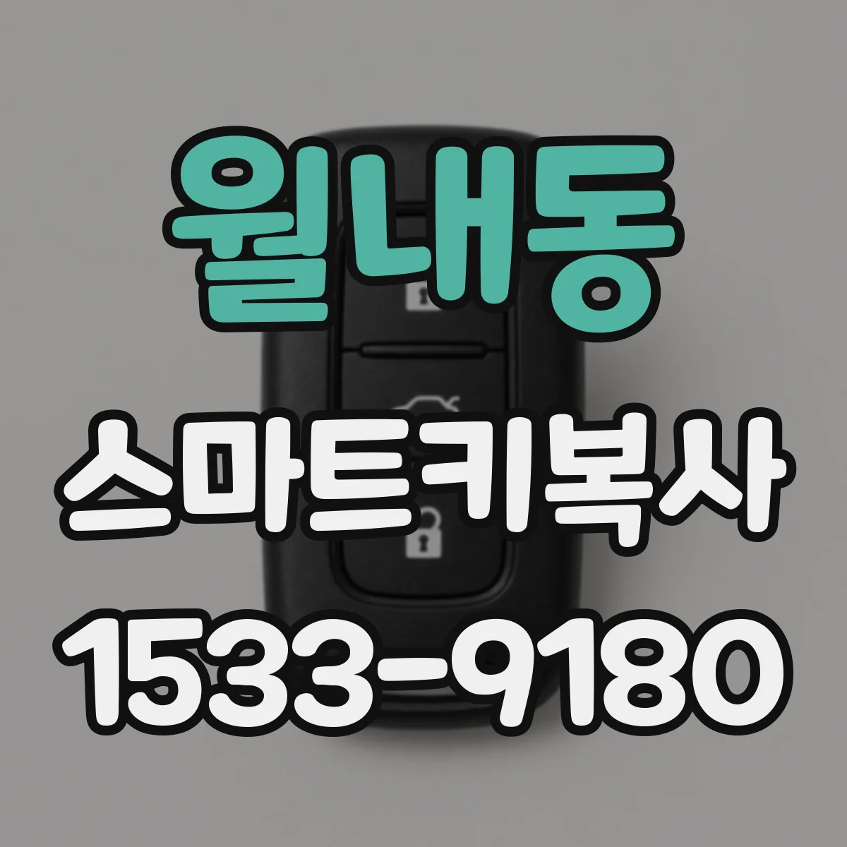 월내동 스마트키복사