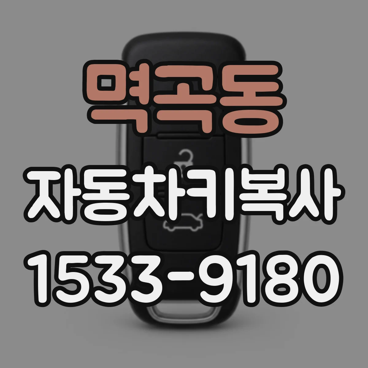 멱곡동 자동차키복사