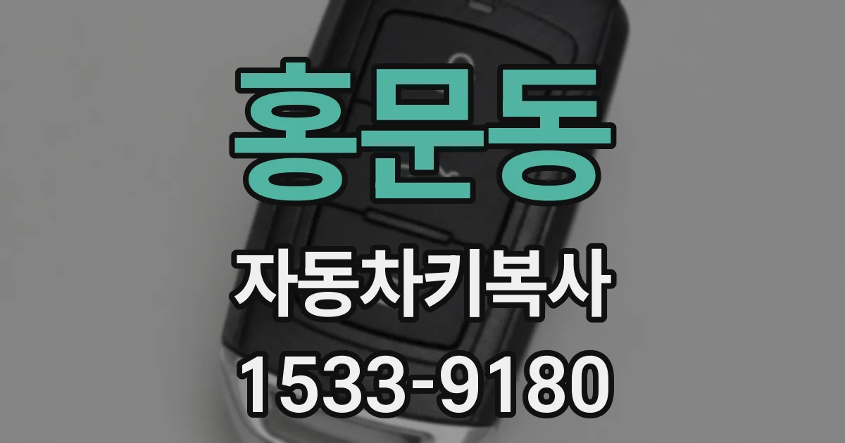 홍문동 자동차키복사