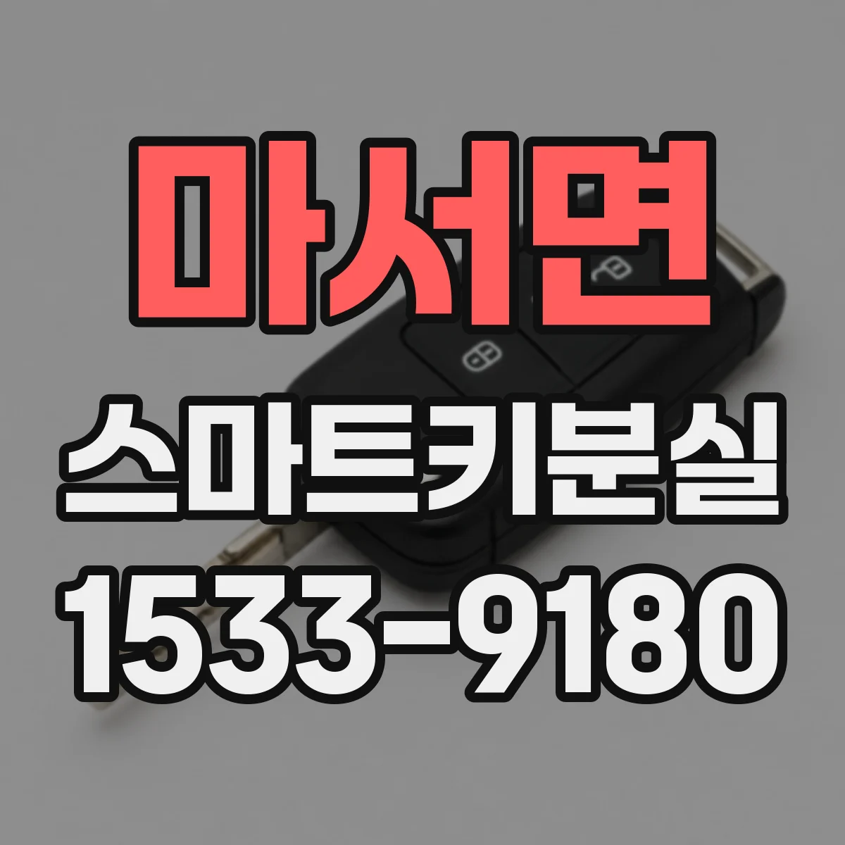 마서면 스마트키분실