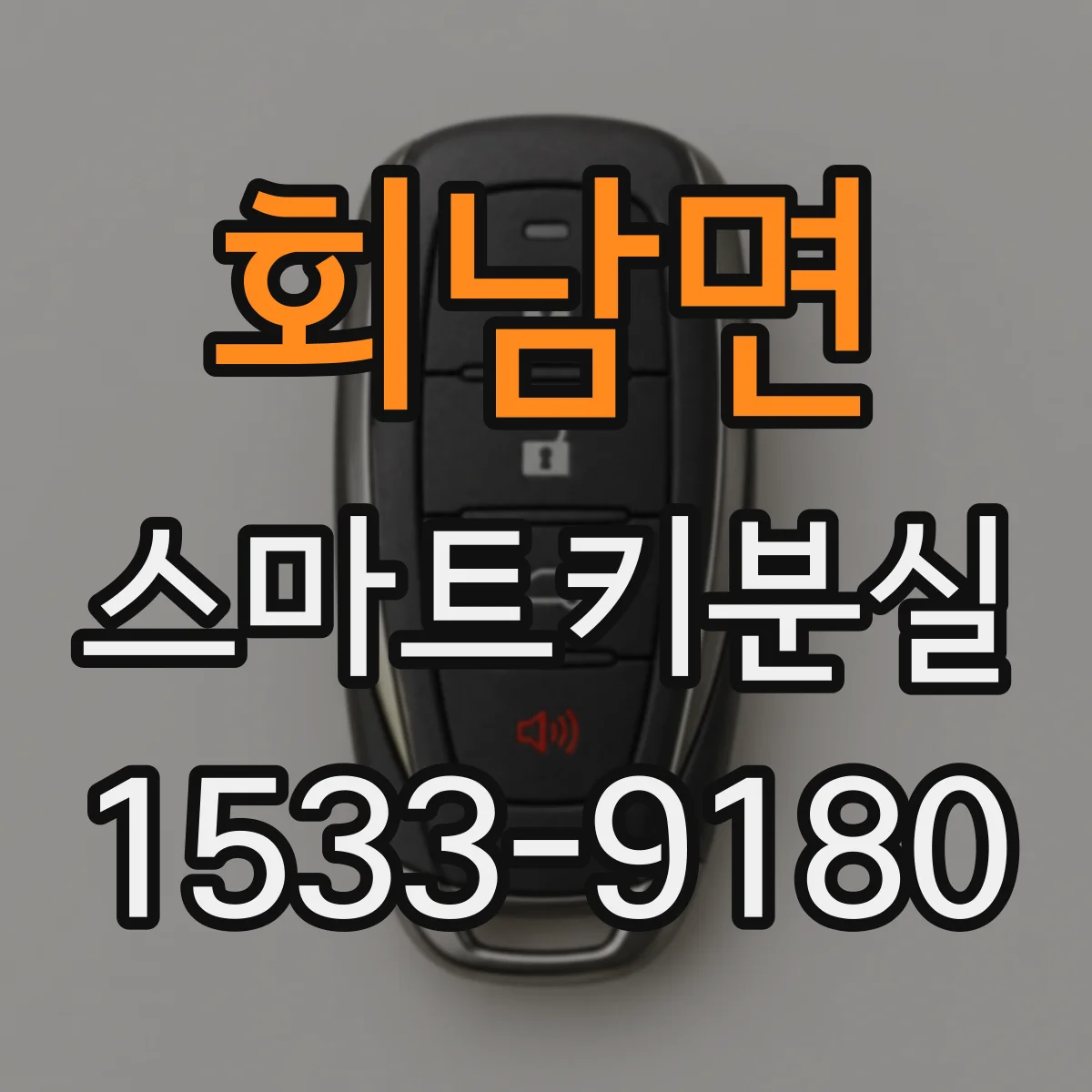 회남면 스마트키분실