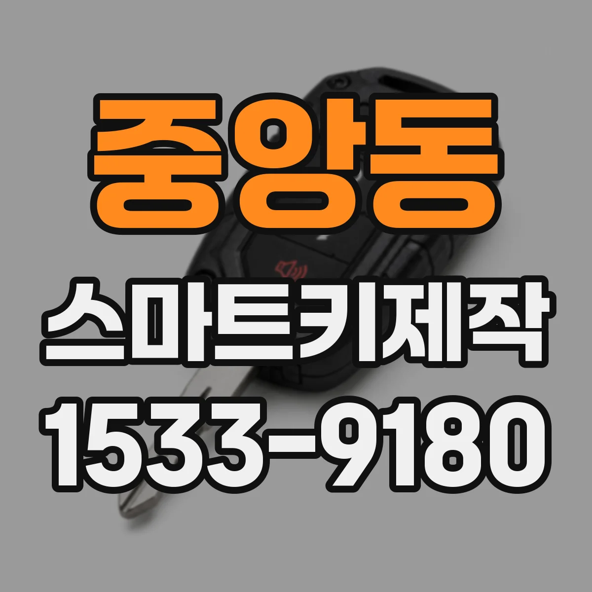 중앙동 스마트키제작