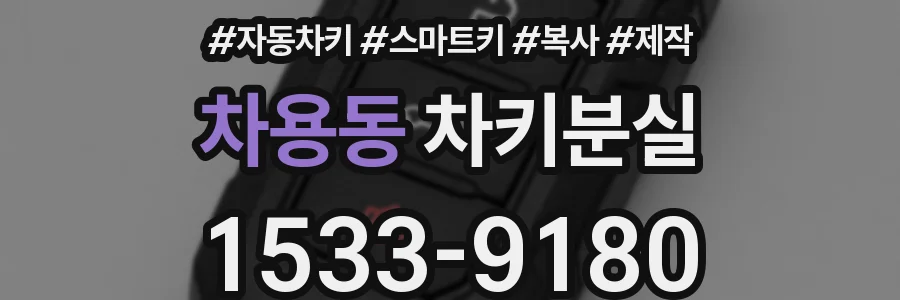 차용동 차키분실