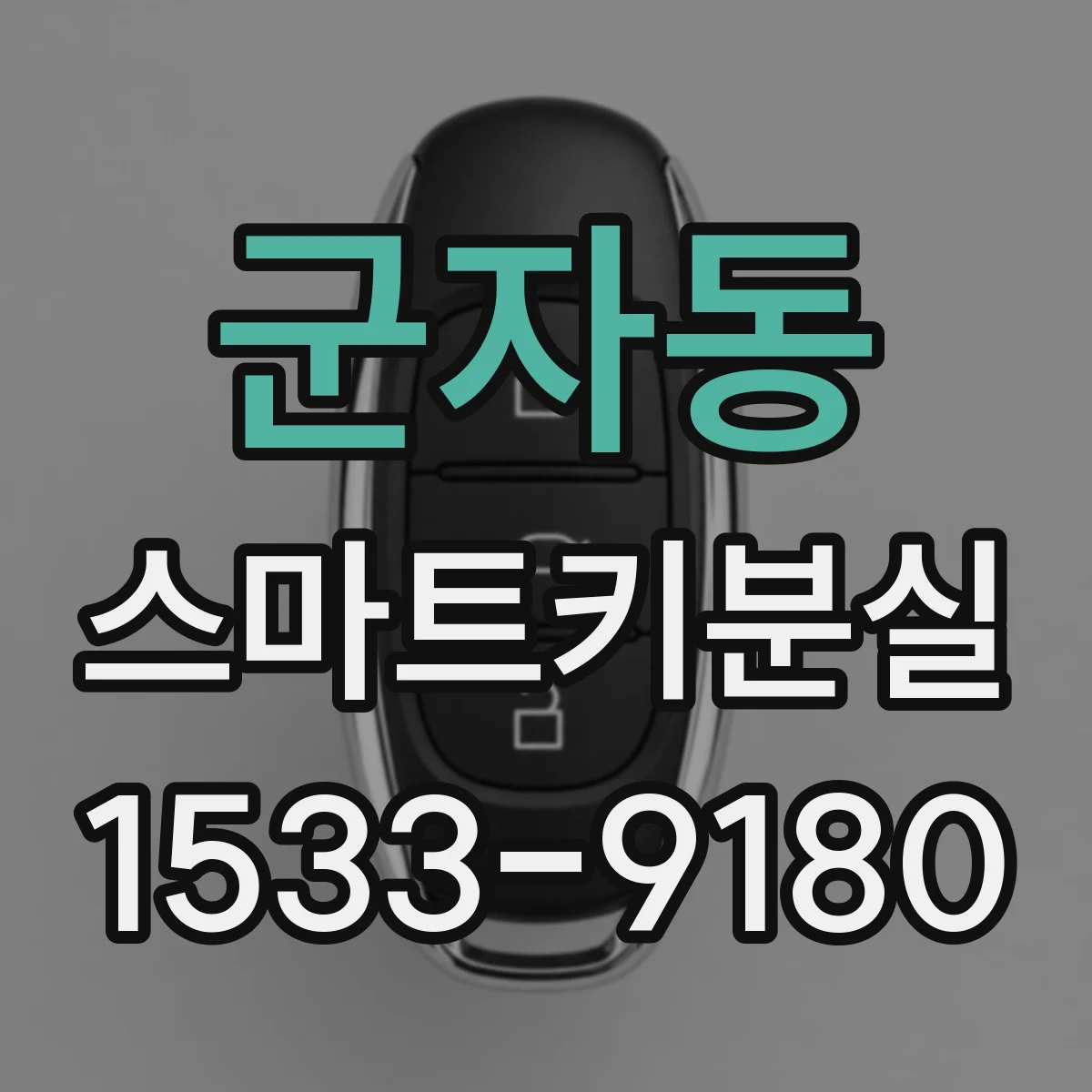 군자동 스마트키분실