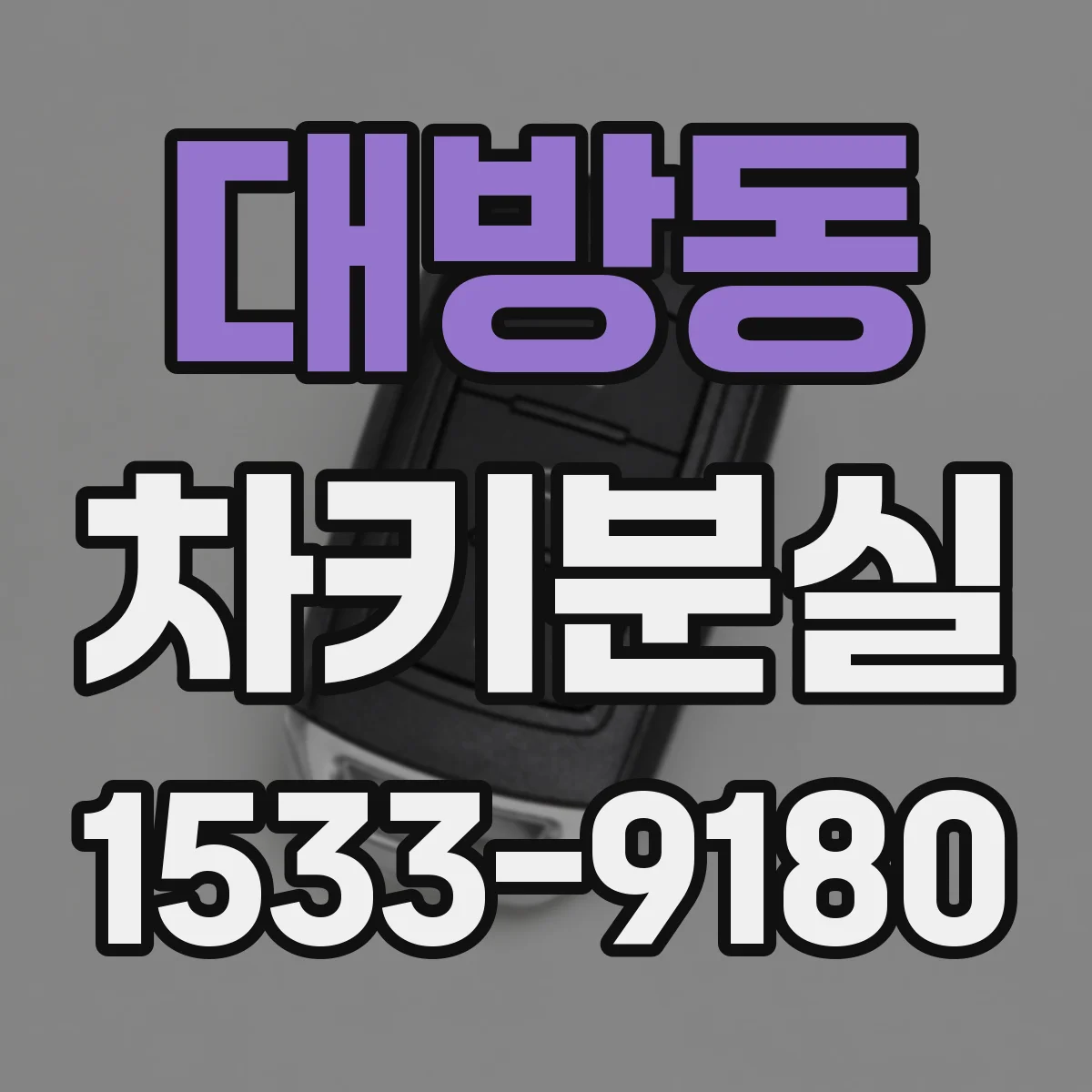 대방동 차키분실