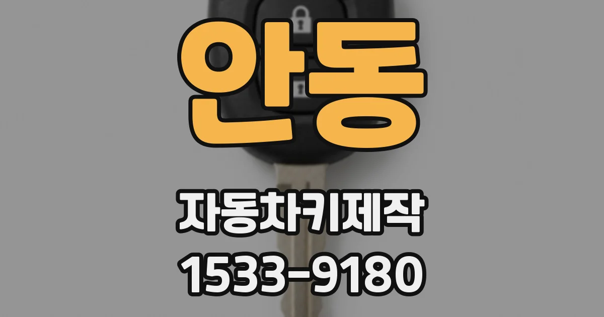 안동 자동차키제작