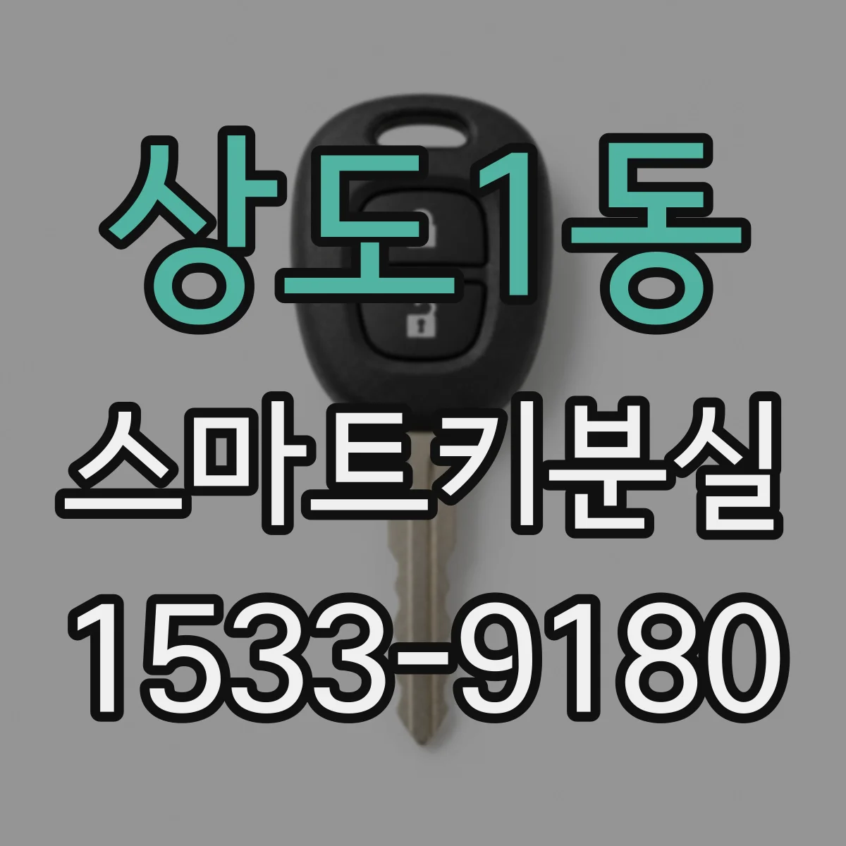상도1동 스마트키분실