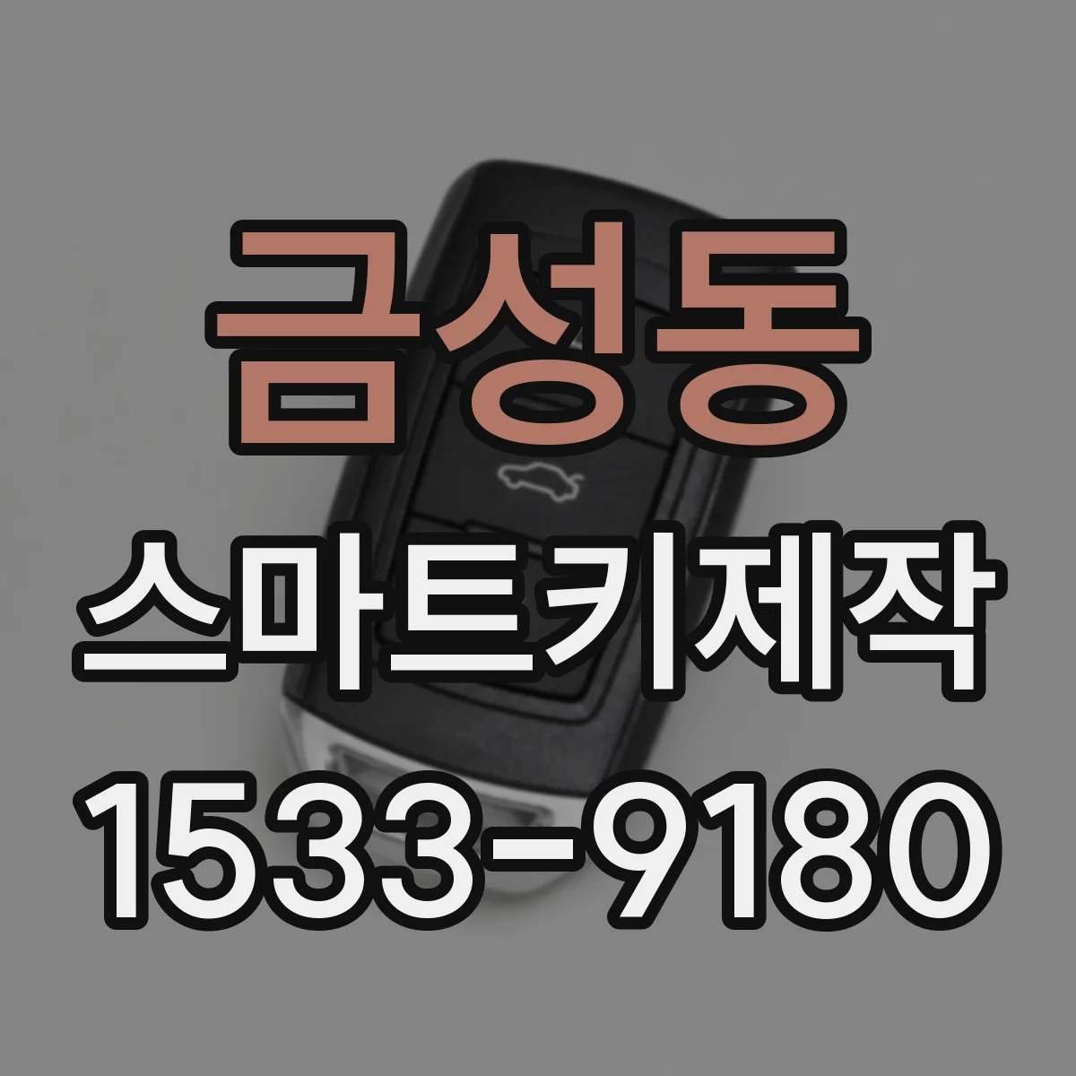 금성동 스마트키제작