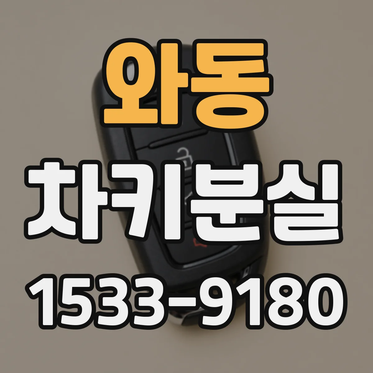 와동 차키분실