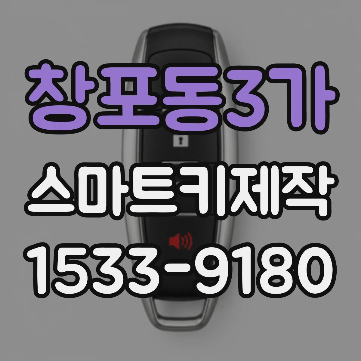 창포동3가 스마트키제작