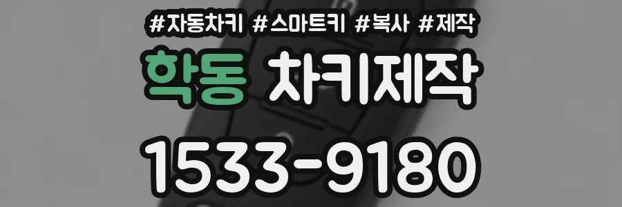 학동 차키제작