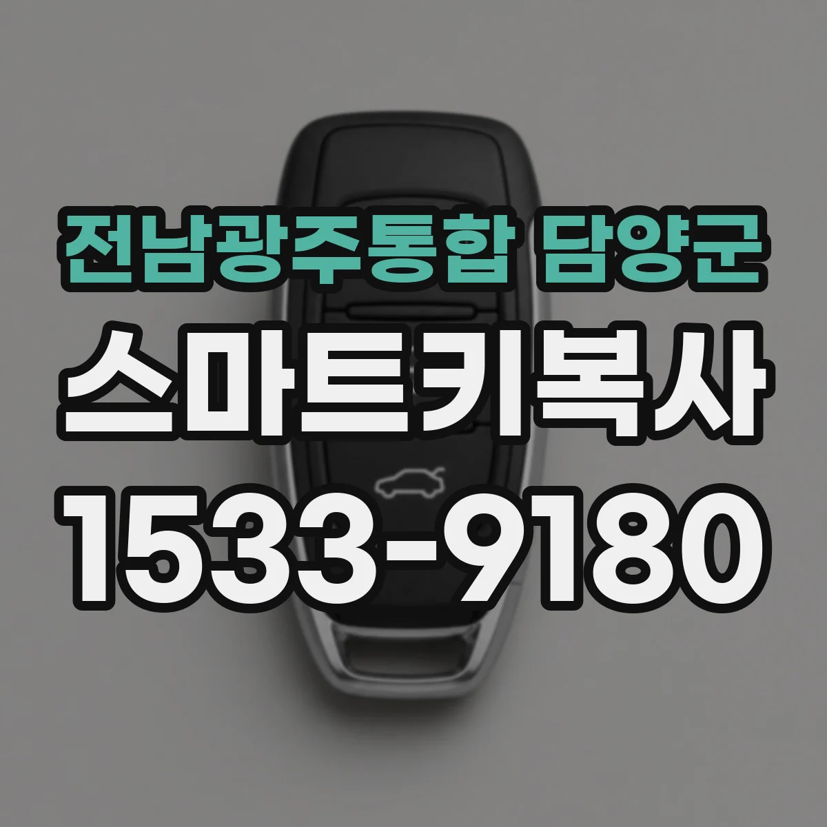 전남광주통합 담양군 스마트키복사