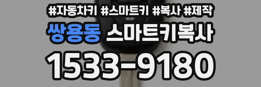쌍용동 스마트키복사