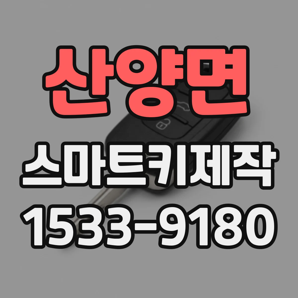 산양면 스마트키제작