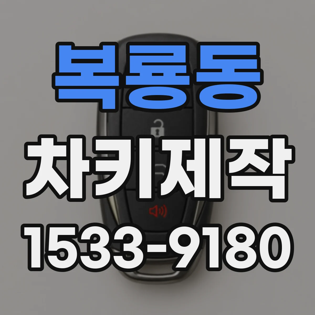 복룡동 차키제작
