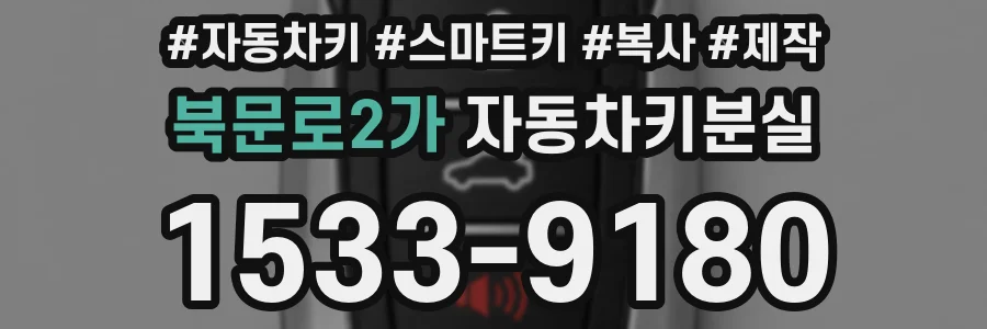 북문로2가 자동차키분실