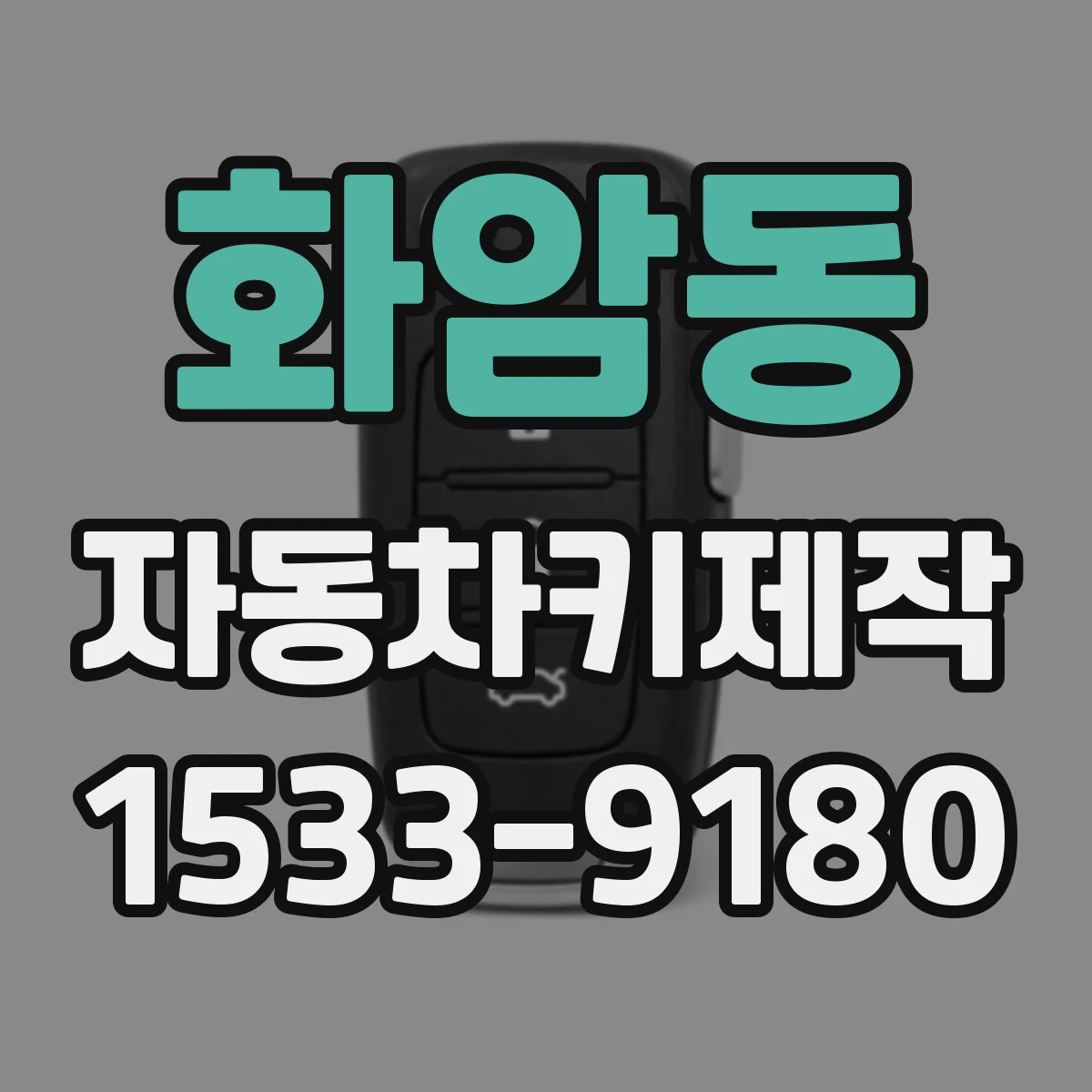 화암동 자동차키제작