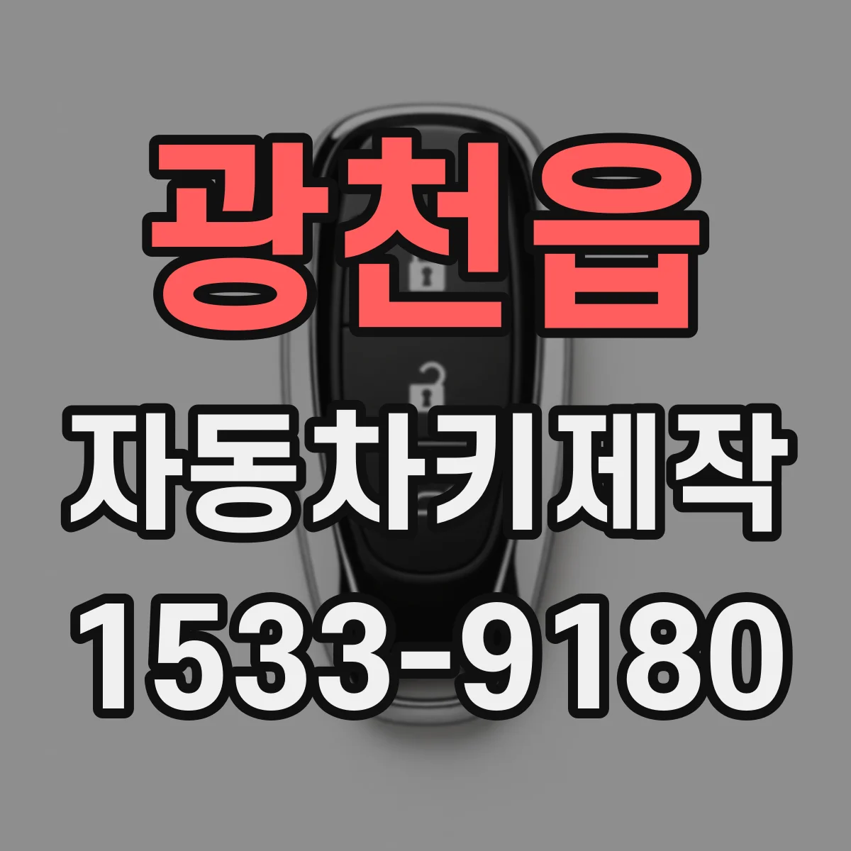 광천읍 자동차키제작