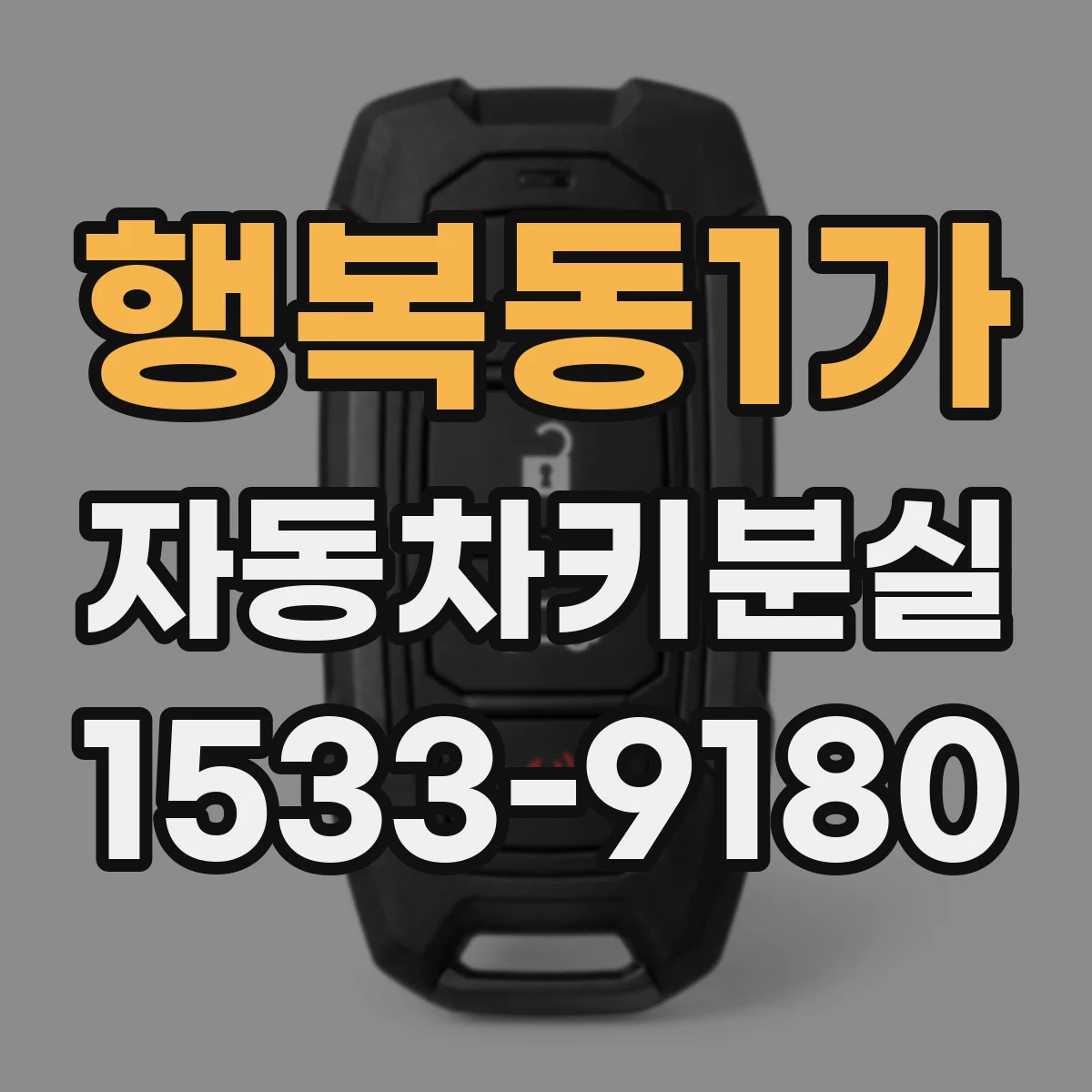 행복동1가 자동차키분실