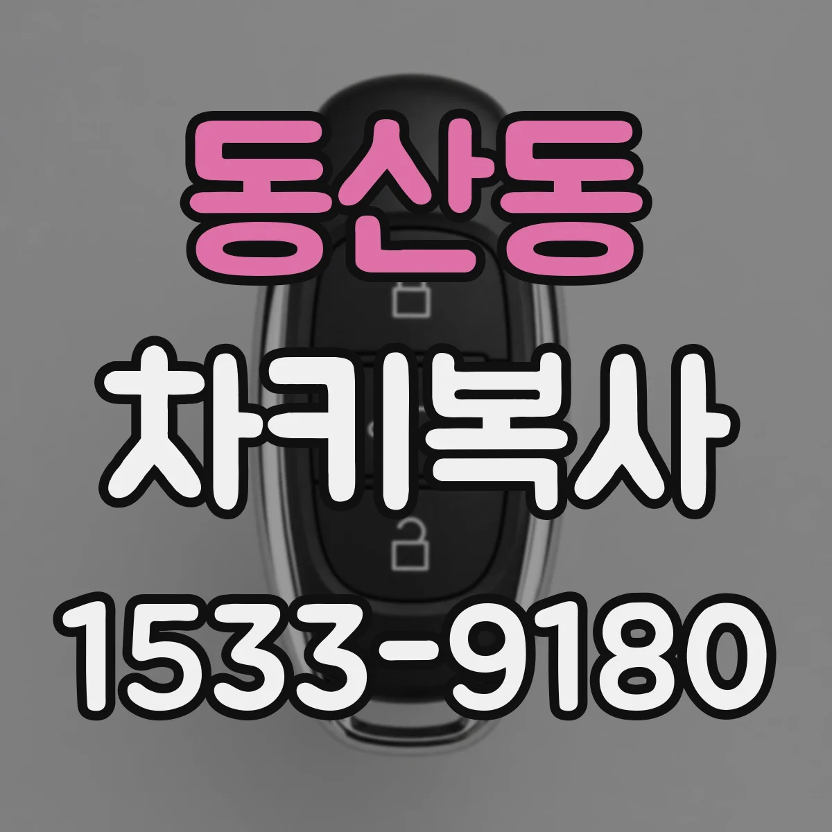 동산동 차키복사