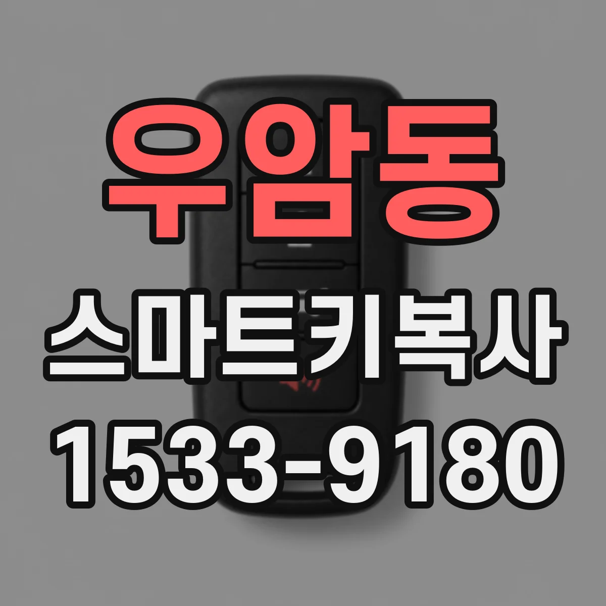 우암동 스마트키복사
