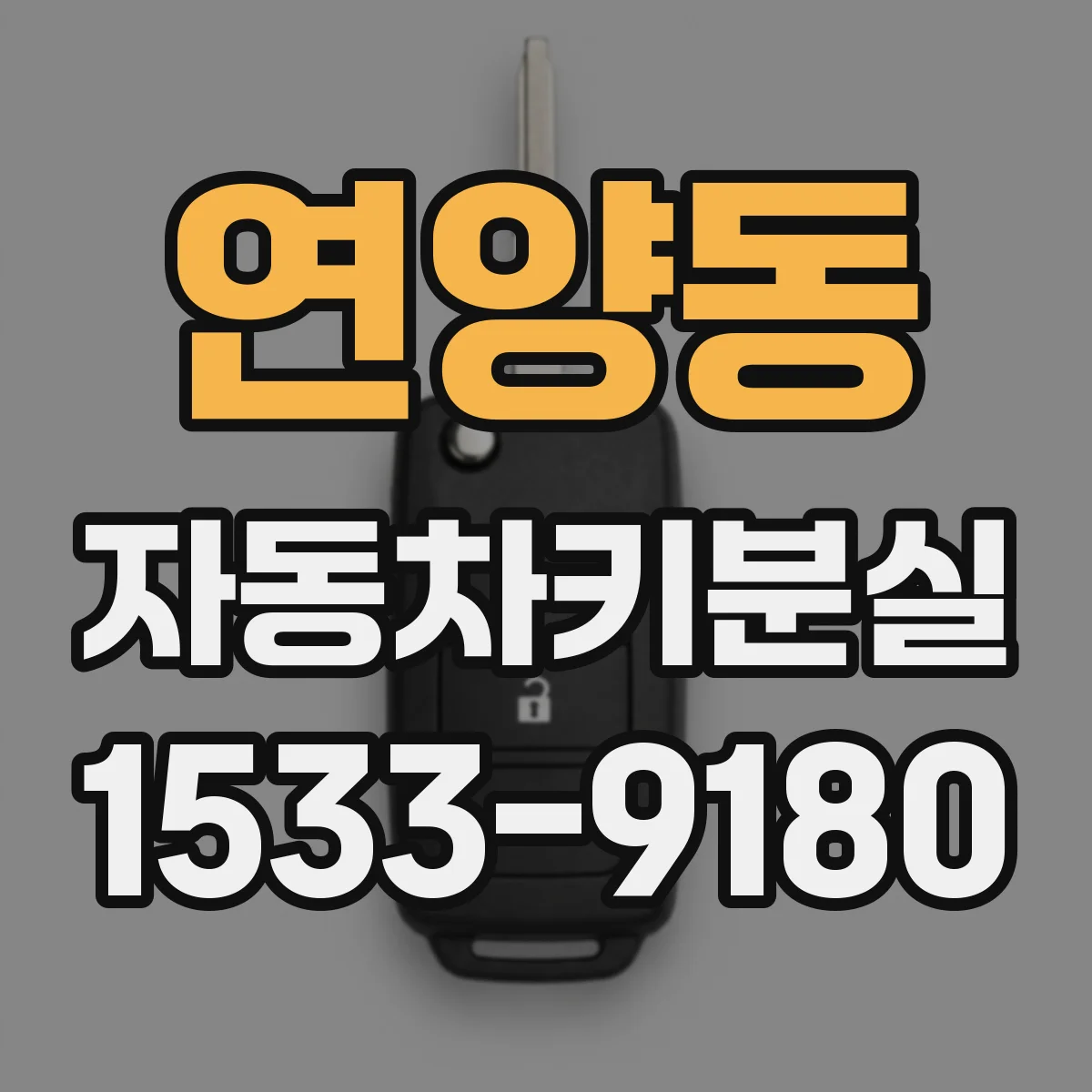 연양동 자동차키분실