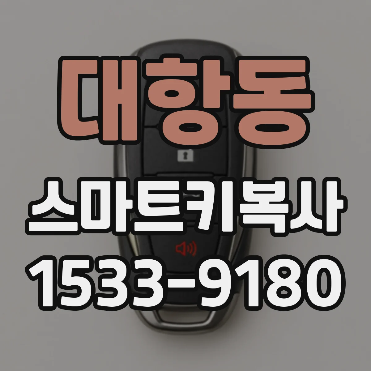 대항동 스마트키복사