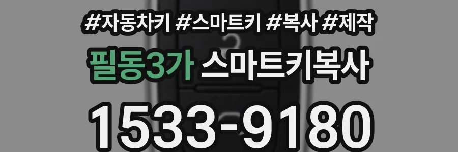 필동3가 스마트키복사