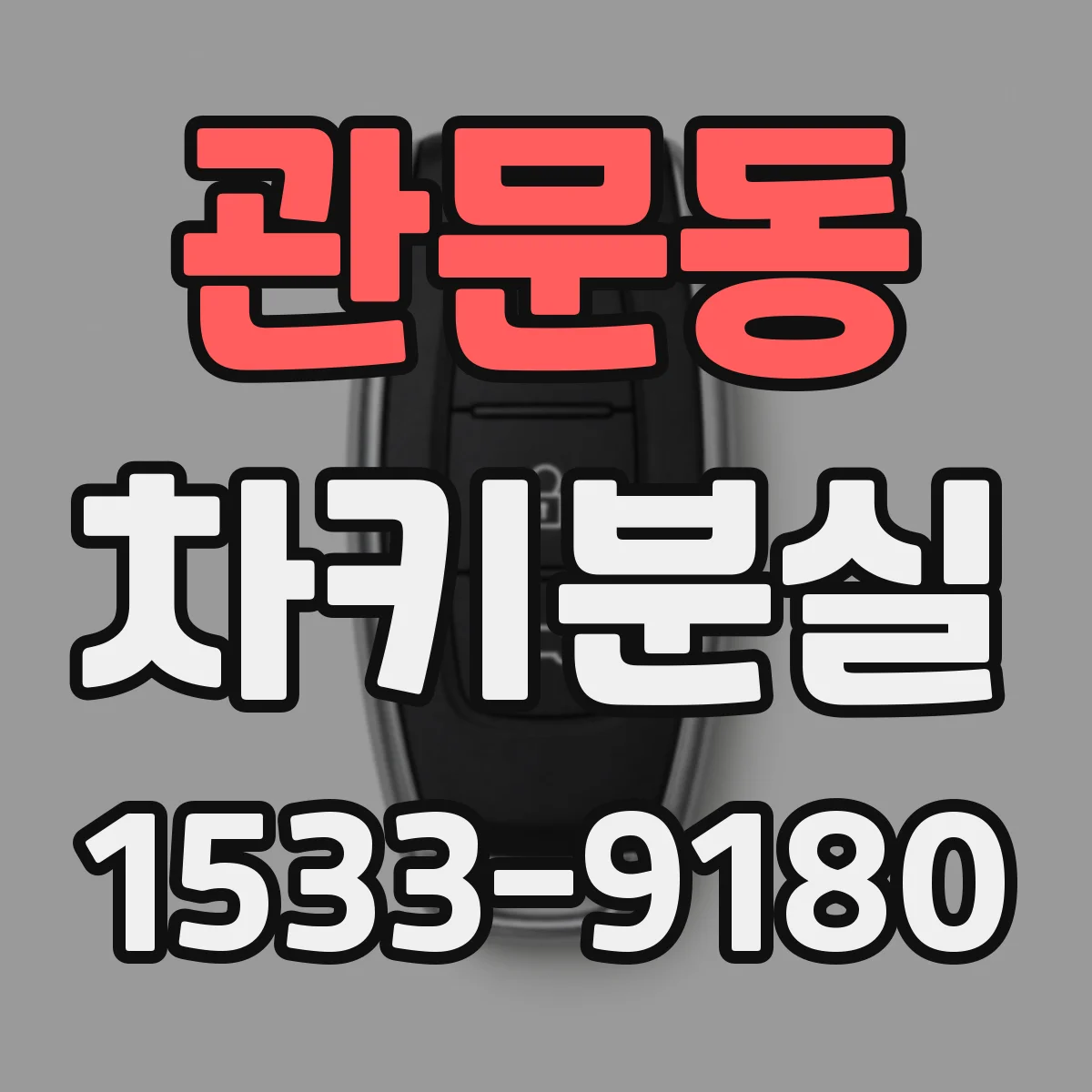 관문동 차키분실