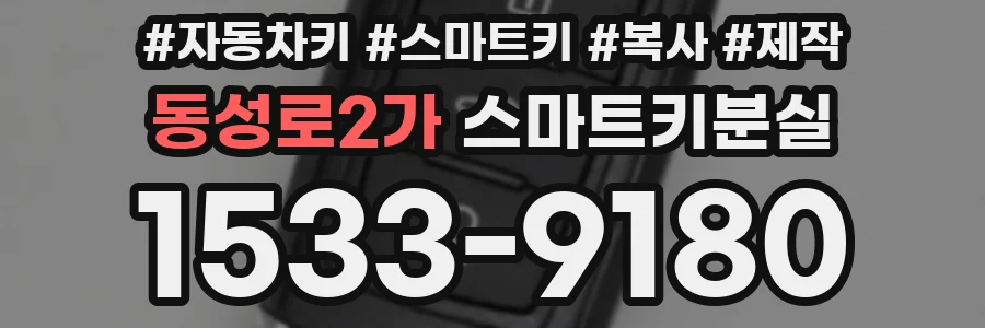 동성로2가 스마트키분실