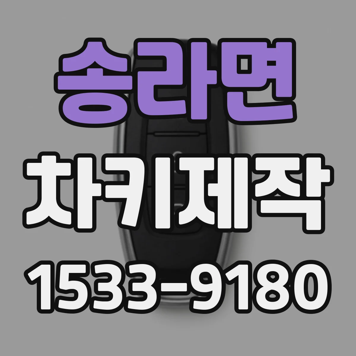 송라면 차키제작